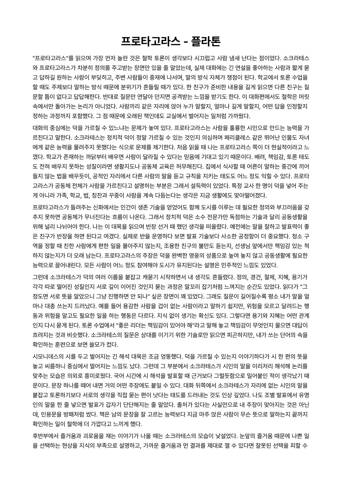 프로타고라스 독후감 (플라톤) 미리보기 1페이지