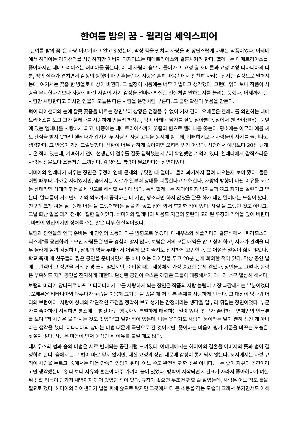 한여름 밤의 꿈 독후감 (윌리엄 셰익스피어) 미리보기 1페이지