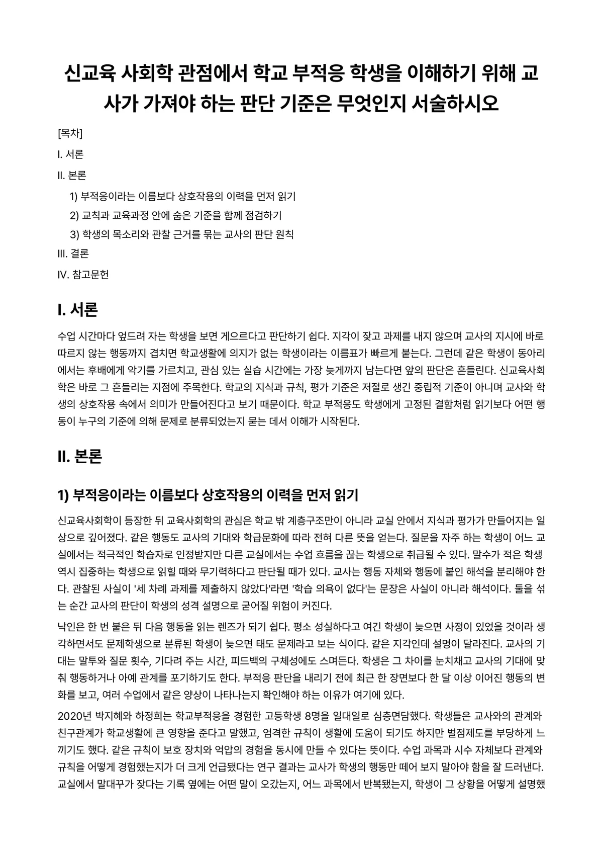 교육사회학 과제 레포트 - 신교육 사회학 관점에서 학교 부적응 학생을 이해하기 위해 교사가 가져야 하는 판단 기준은 무엇인지… 미리보기 1페이지