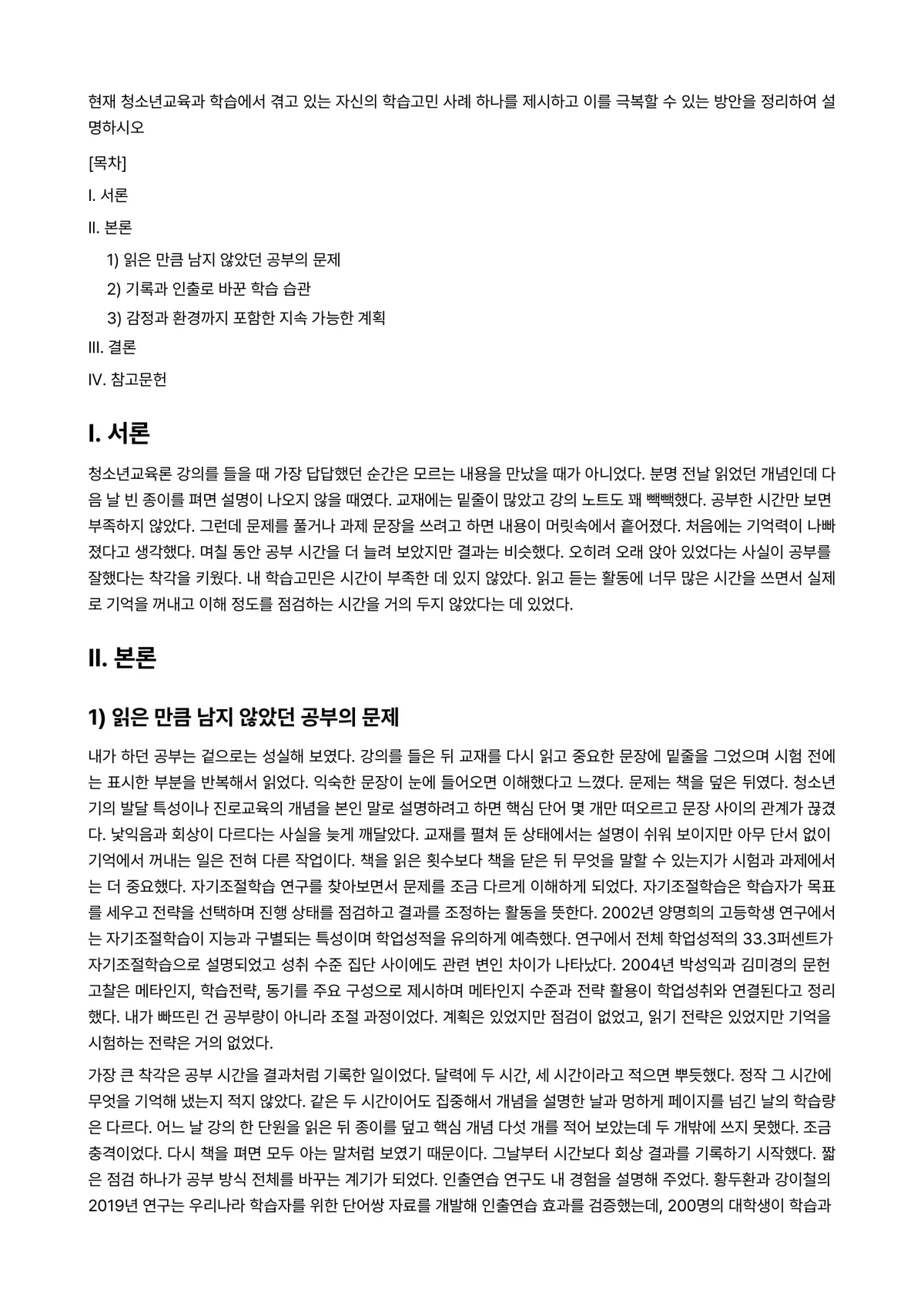 청소년교육론 과제 레포트 - 현재 청소년교육과 학습에서 겪고 있는 자신의 학습고민 사례 하나를 제시하고 이를 극복할 수 있는… 미리보기 1페이지