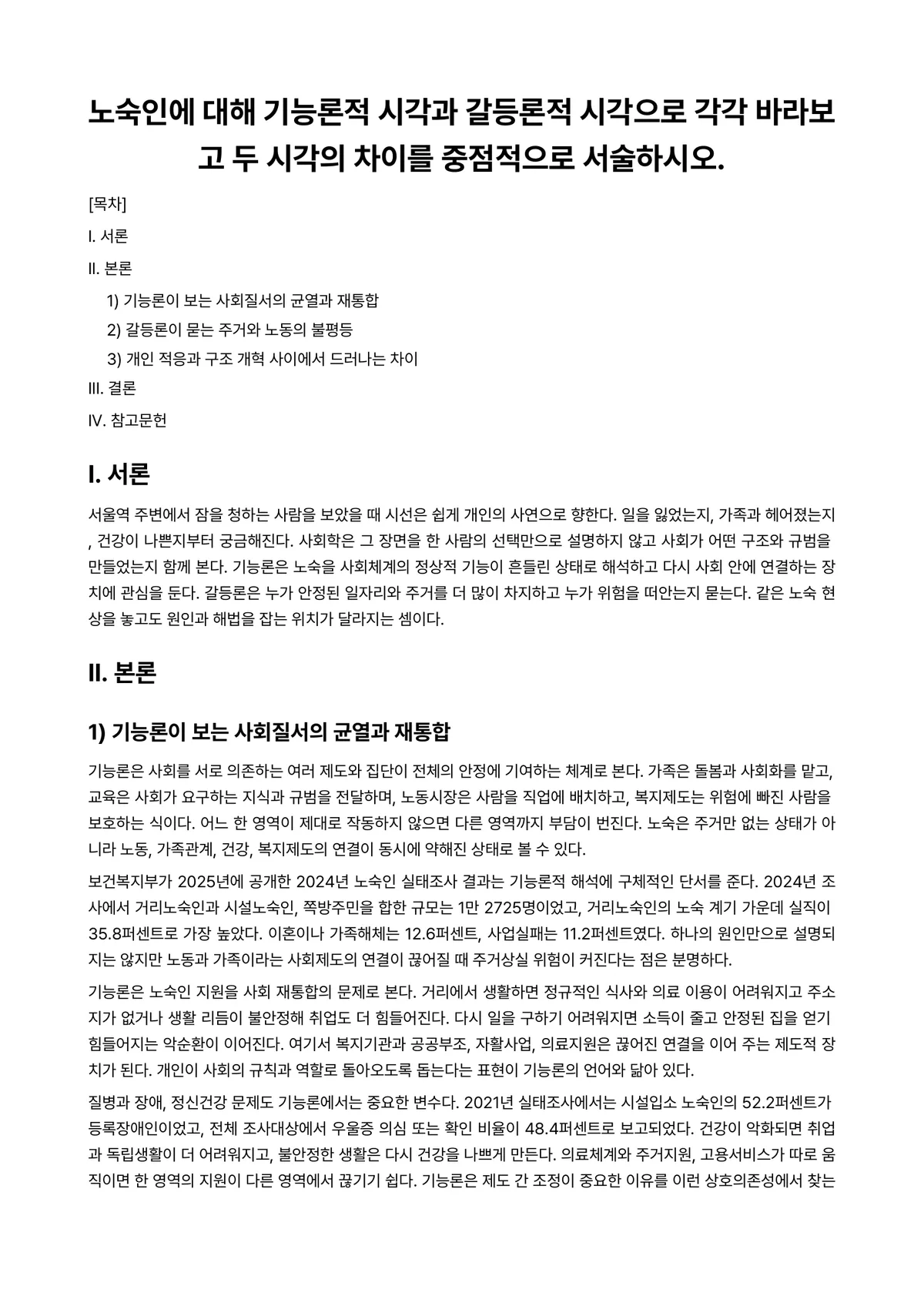 교육사회학 과제 레포트 - 노숙인에 대해 기능론적 시각과 갈등론적 시각으로 각각 바라보고 두 시각의 차이를 중점적으로… 미리보기 1페이지