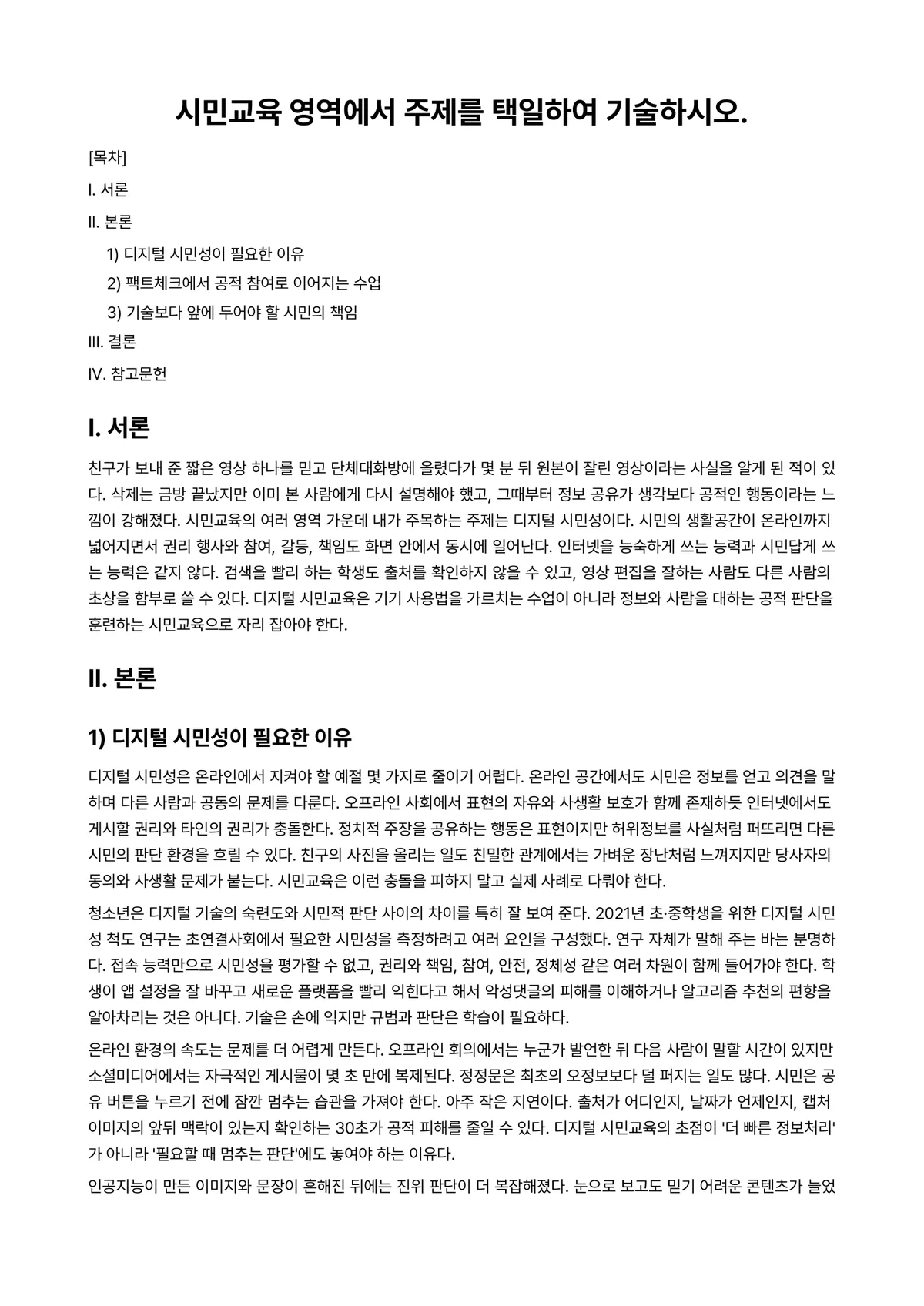 시민교육론 과제 레포트 - 시민교육 영역에서 주제를 택일하여 기술하시오. 미리보기 1페이지