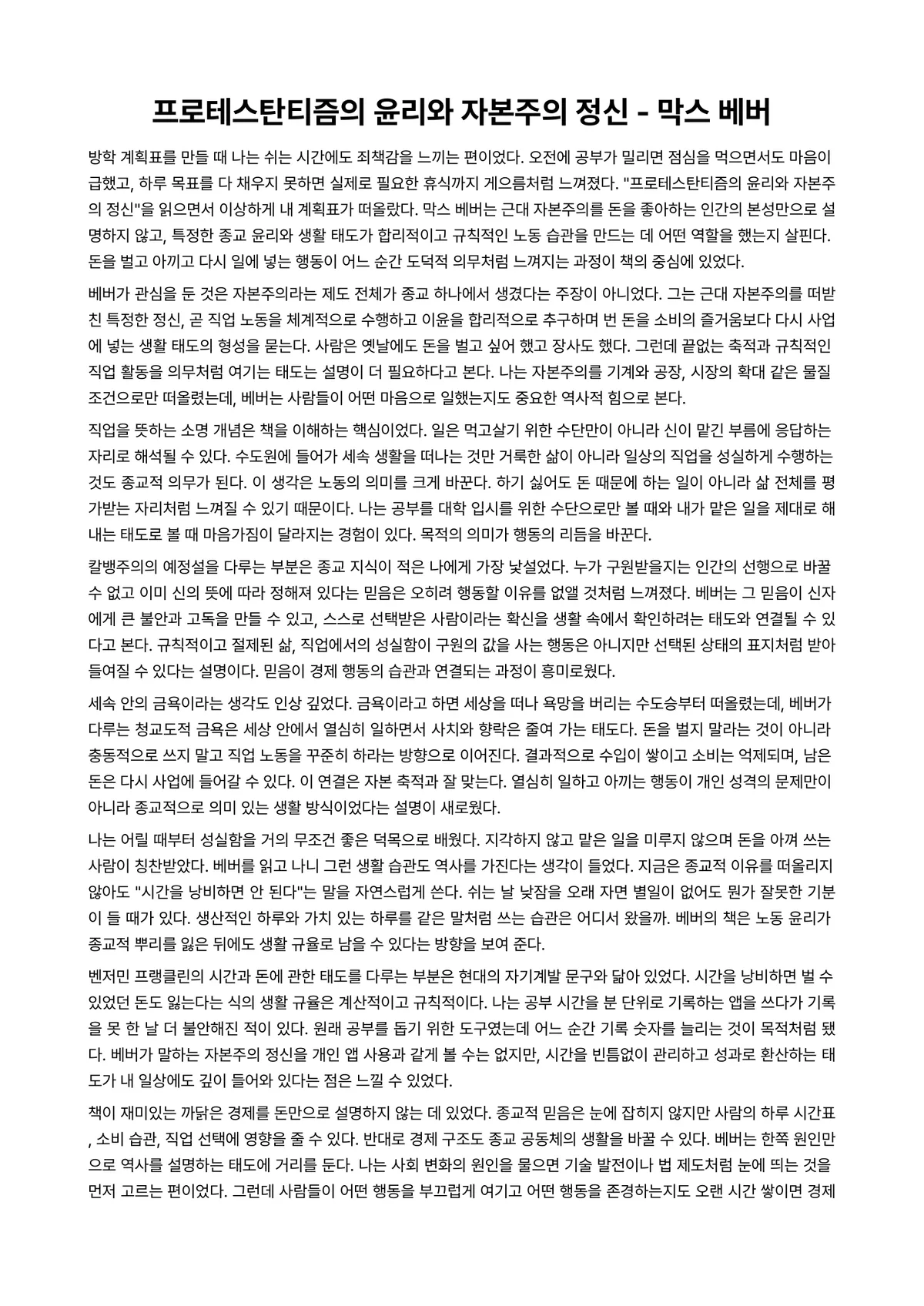 프로테스탄티즘의 윤리와 자본주의 정신 독후감 (막스 베버) 미리보기 1페이지