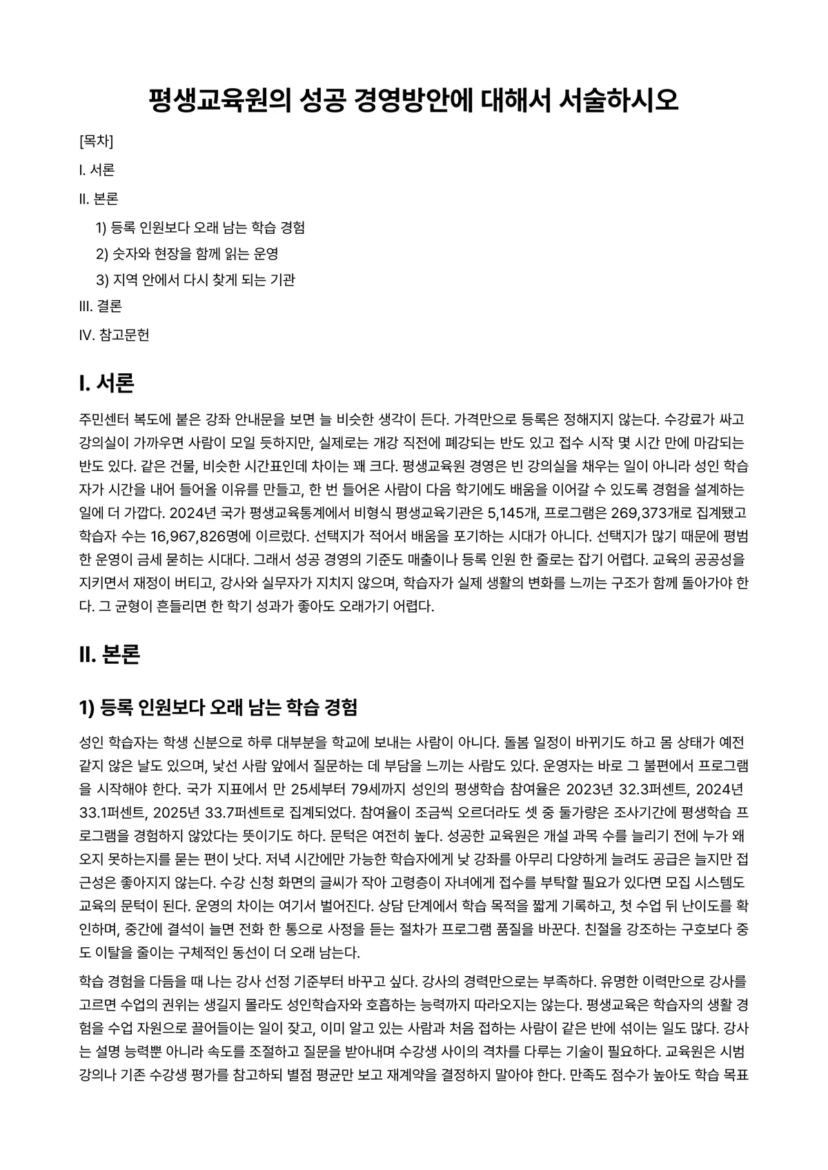 평생교육경영론 과제 레포트 - 평생교육원의 성공 경영방안에 대해서 서술하시오 미리보기 1페이지