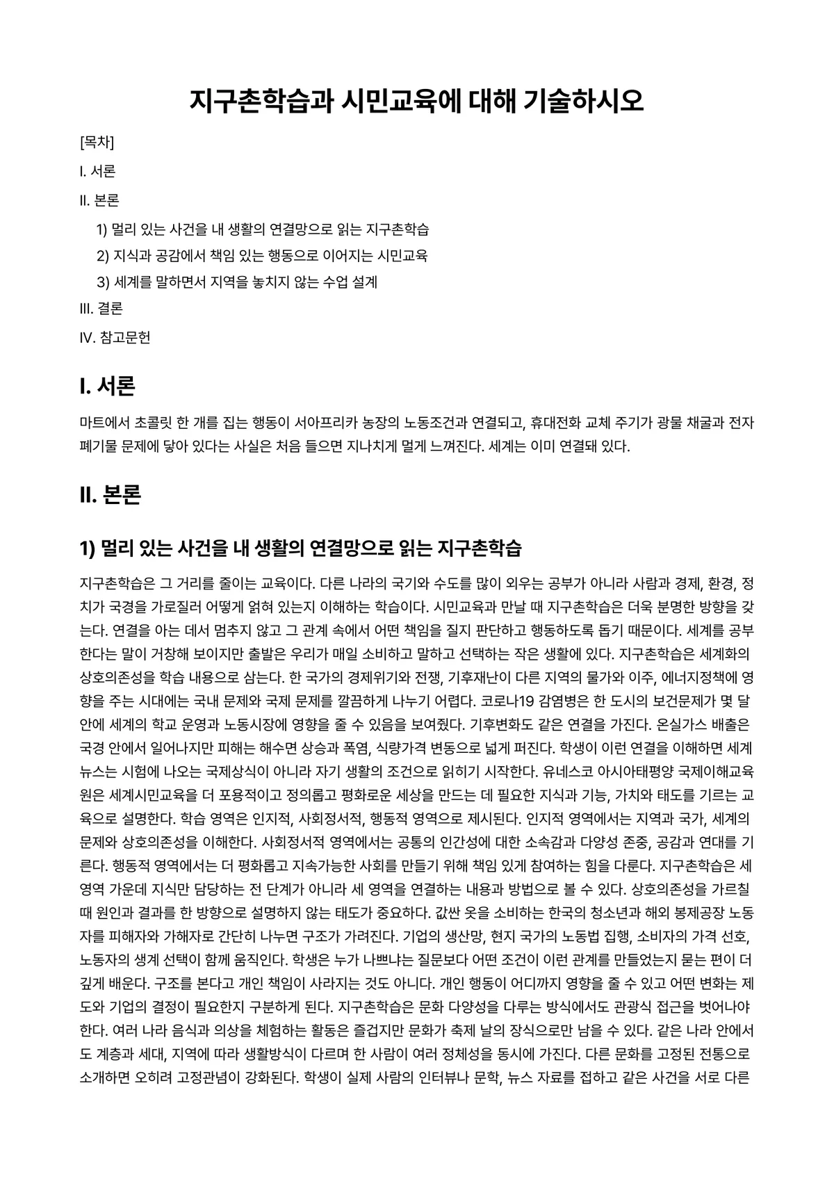 시민교육론 과제 레포트 - 지구촌학습과 시민교육에 대해 기술하시오 미리보기 1페이지