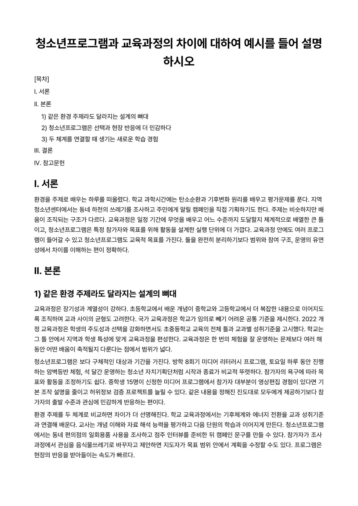 청소년교육론 과제 레포트 - 청소년프로그램과 교육과정의 차이에 대하여 예시를 들어 설명하시오 미리보기 1페이지