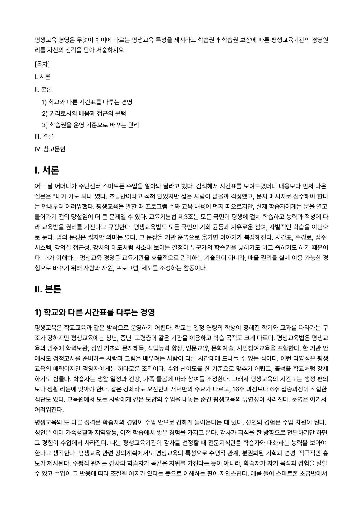 평생교육경영론 과제 레포트 - 평생교육 경영은 무엇이며 이에 따르는 평생교육 특성을 제시하고 학습권과 학습권 보장에 따른… 미리보기 1페이지