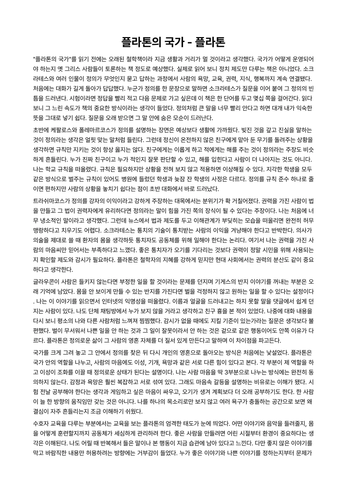 플라톤의 국가 독후감 (플라톤) 미리보기 1페이지