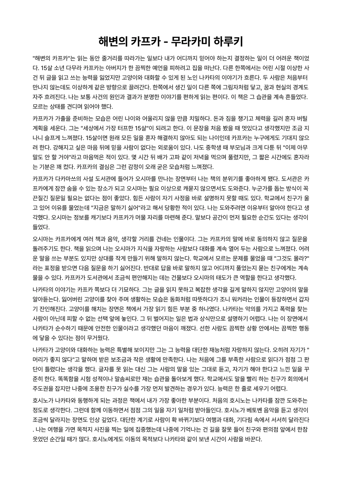해변의 카프카 독후감 (무라카미 하루키) 미리보기 1페이지