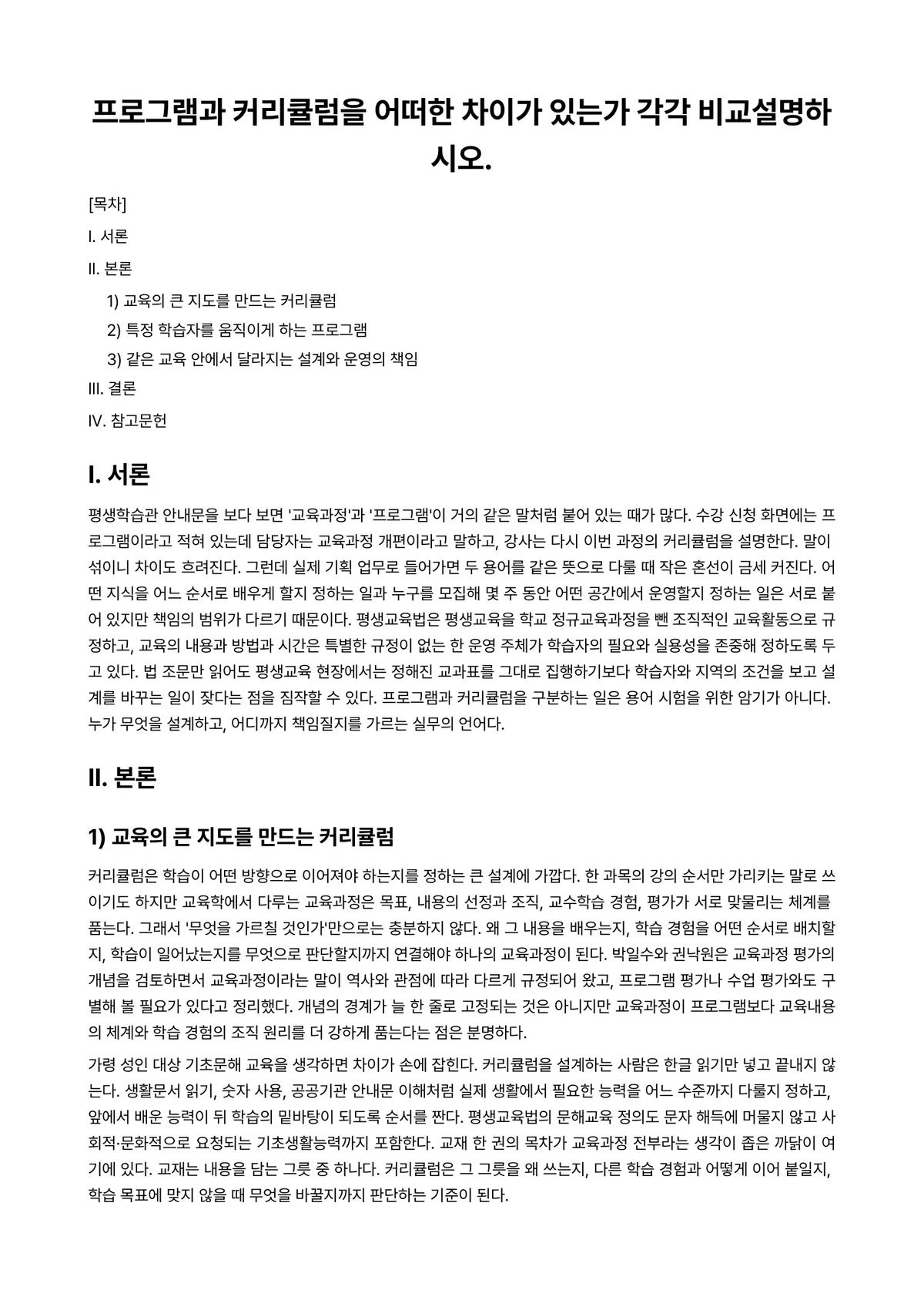 평생교육프로그램개발론 과제 레포트 - 프로그램과 커리큘럼을 어떠한 차이가 있는가 각각 비교설명하시오. 미리보기 1페이지