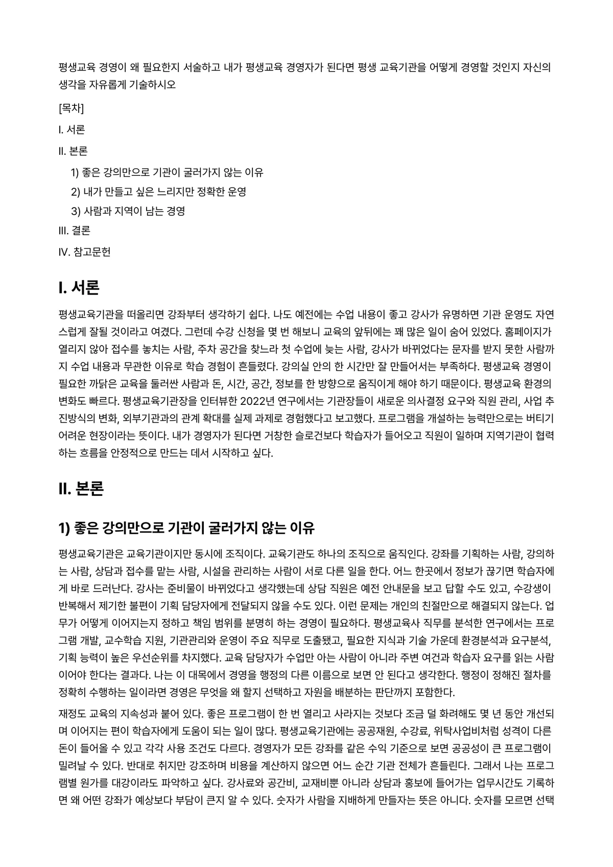 평생교육경영론 과제 레포트 - 평생교육 경영이 왜 필요한지 서술하고 내가 평생교육 경영자가 된다면 평생 교육기관을 어떻게 경영할… 미리보기 1페이지