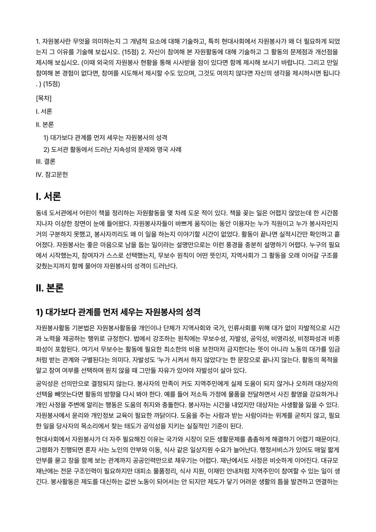 자원봉사론 2024년 1학기 중간과제물 - 1. 자원봉사란 무엇을 의미하는지 그 개념적 요소에 대해 기술하고, 특히 현대사회에서 자원봉사가… 미리보기 1페이지