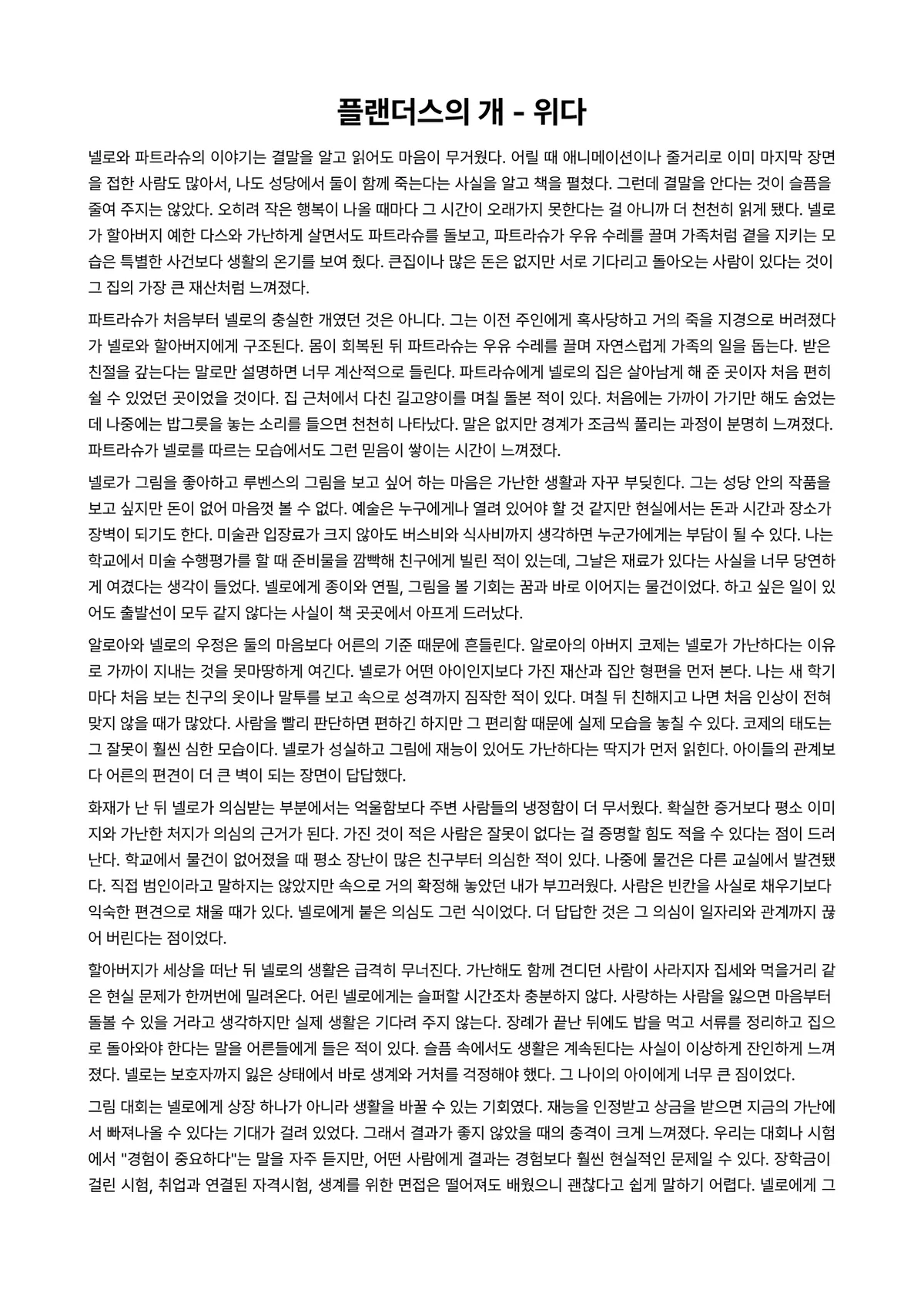 플랜더스의 개 독후감 (위다) 미리보기 1페이지