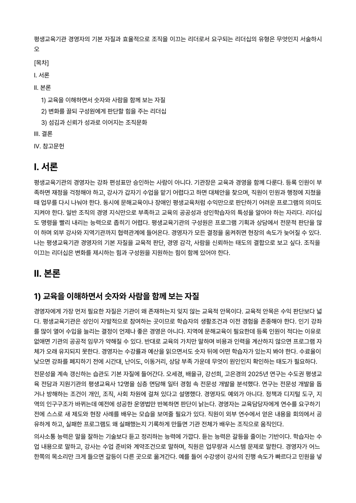 평생교육경영론 과제 레포트 - 평생교육기관 경영자의 기본 자질과 효율적으로 조직을 이끄는 리더로서 요구되는 리더십의 유형은… 미리보기 1페이지