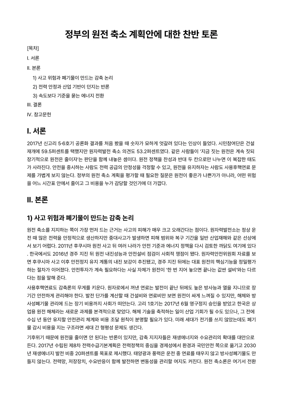 시민교육론 과제 레포트 - 정부의 원전 축소 계획안에 대한 찬반 토론 미리보기 1페이지