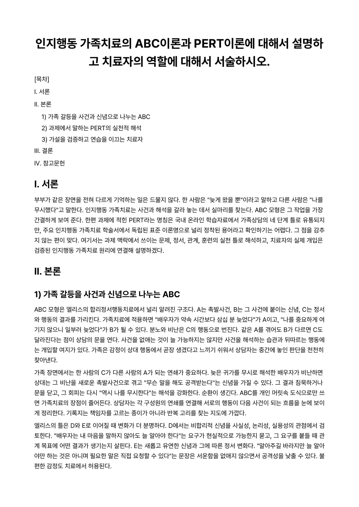 인지행동상담 과제 레포트 - 인지행동 가족치료의 ABC이론과 PERT이론에 대해서 설명하고 치료자의 역할에 대해서 서술하시오. 미리보기 1페이지