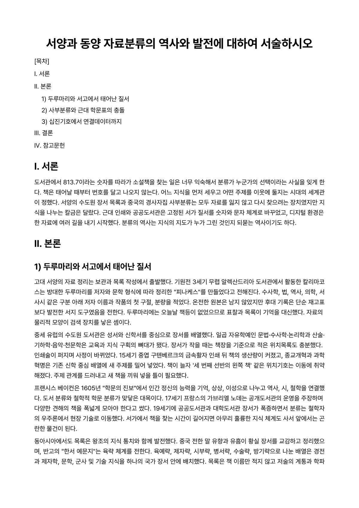 정보조직론 과제 레포트 - 서양과 동양 자료분류의 역사와 발전에 대하여 서술하시오 미리보기 1페이지