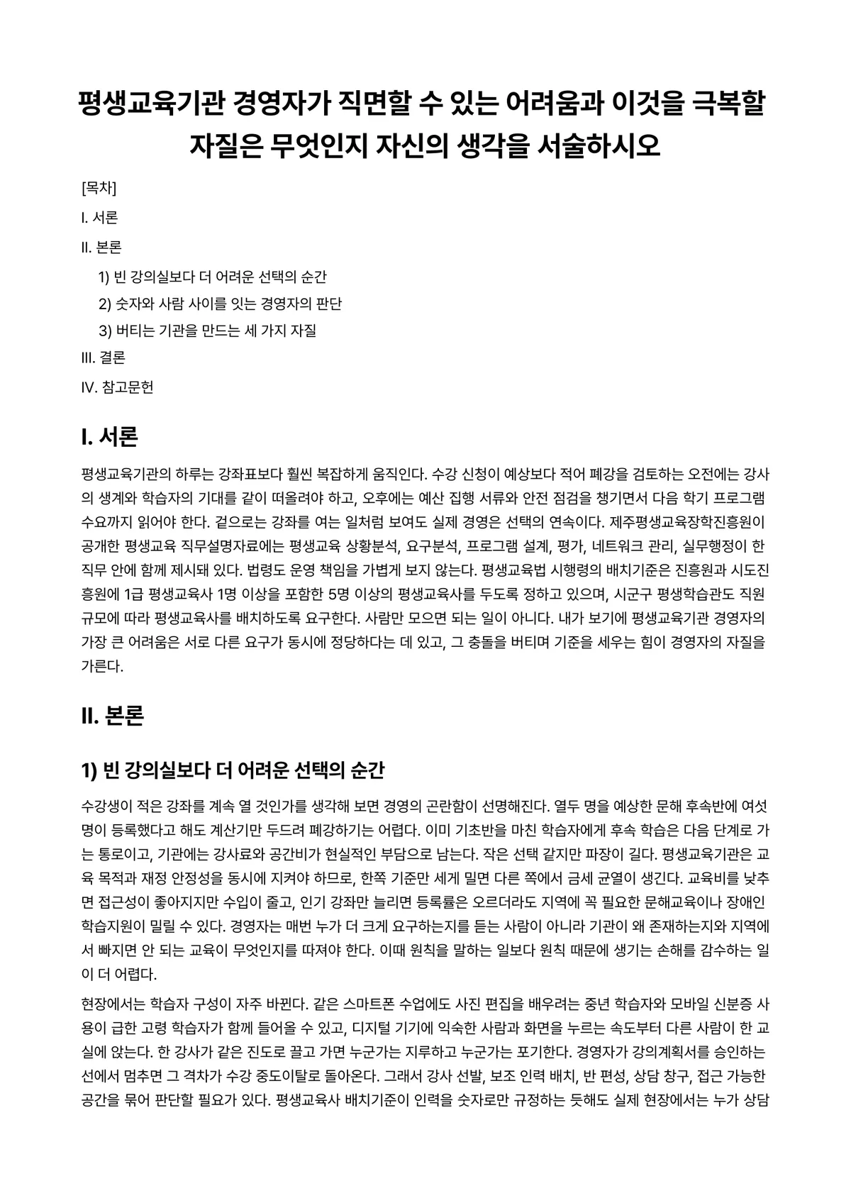 평생교육경영론 과제 레포트 - 평생교육기관 경영자가 직면할 수 있는 어려움과 이것을 극복할 자질은 무엇인지 자신의 생각을… 미리보기 1페이지