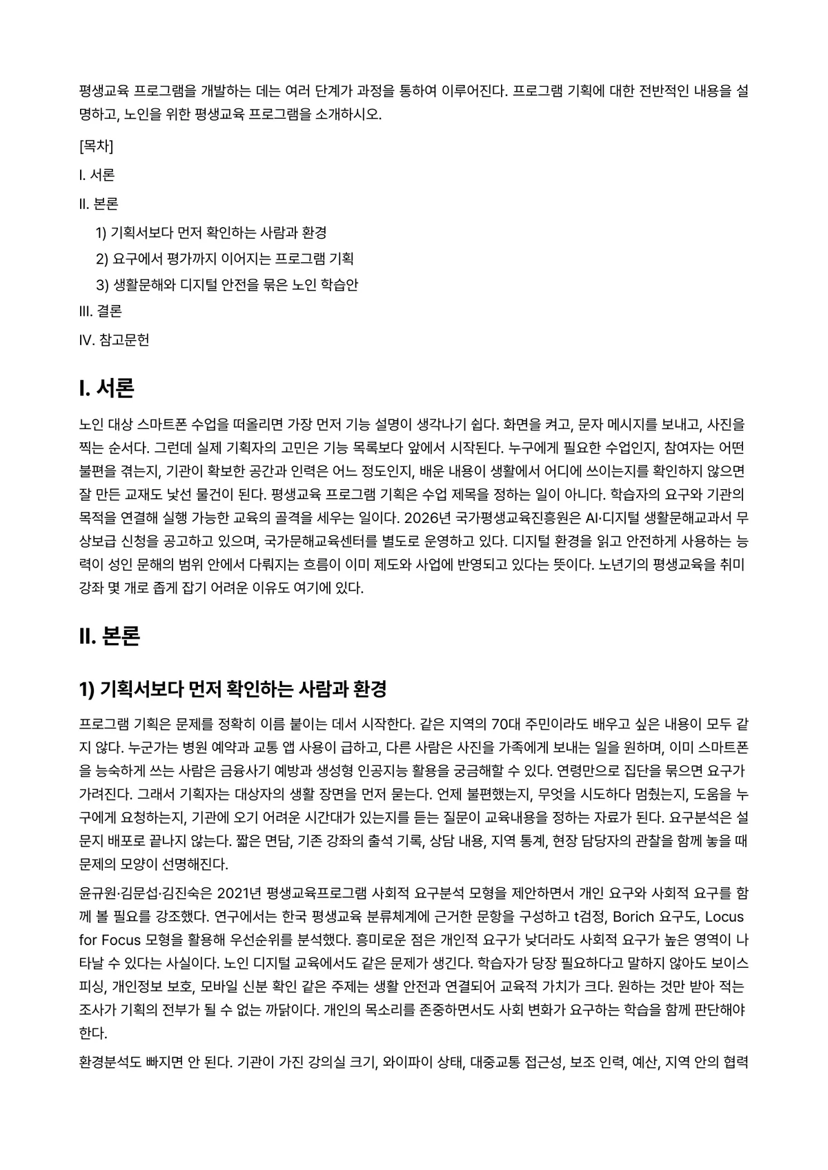 평생교육프로그램개발론 과제 레포트 - 평생교육 프로그램을 개발하는 데는 여러 단계가 과정을 통하여 이루어진다. 프로그램 기획에 대한… 미리보기 1페이지