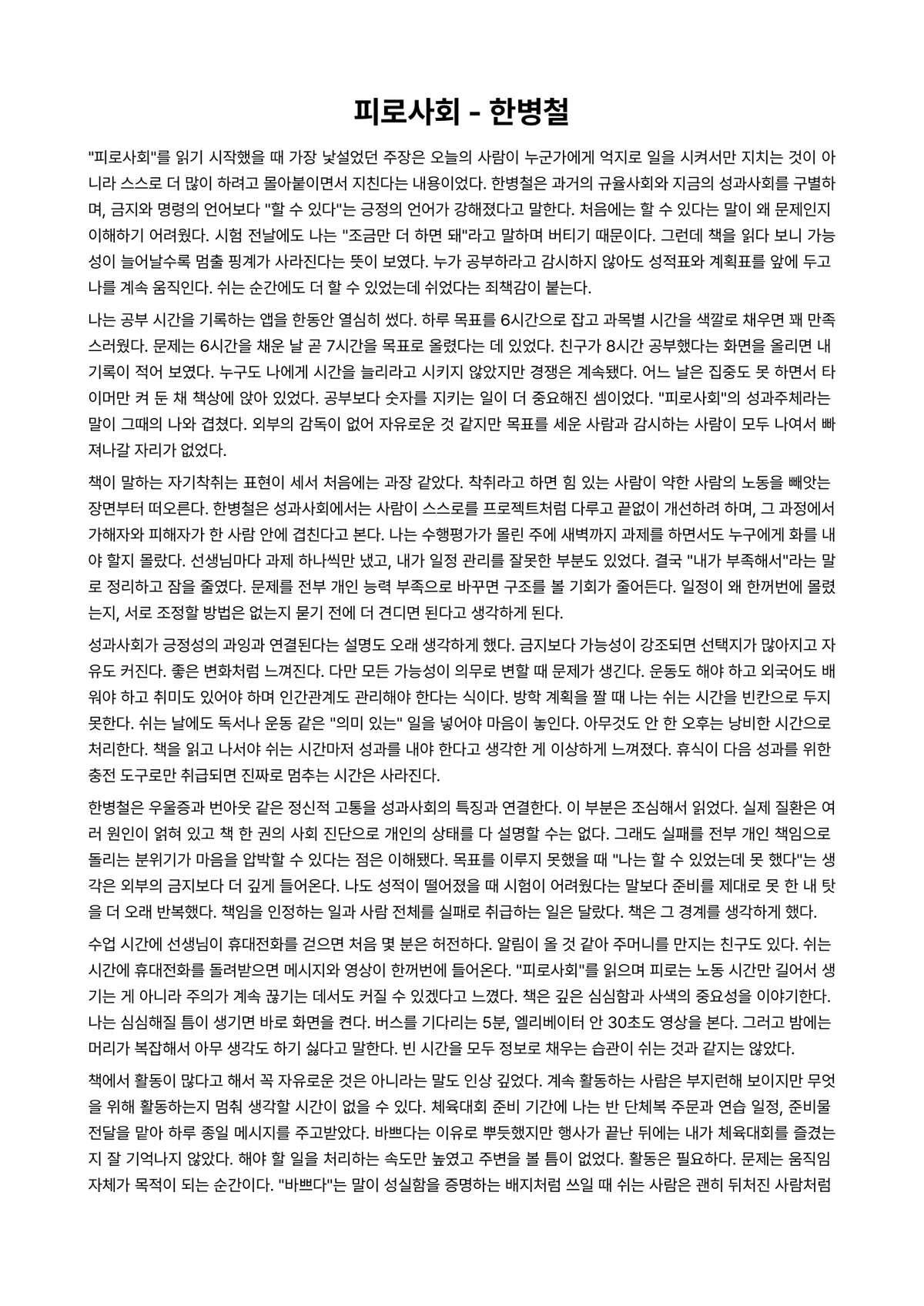 피로사회 독후감 (한병철) 미리보기 1페이지