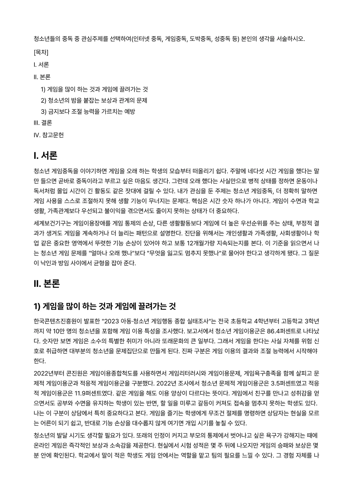 중독상담 과제 레포트 - 청소년들의 중독 중 관심주제를 선택하여(인터넷 중독, 게임중독, 도박중독, 성중독 등) 본인의… 미리보기 1페이지