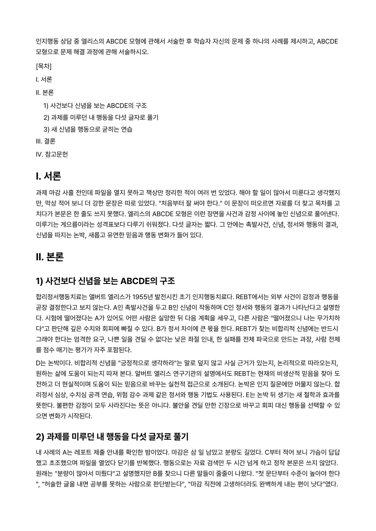 인지행동상담 과제 레포트 - 인지행동 상담 중 엘리스의 ABCDE 모형에 관해서 서술한 후 학습자 자신의 문제 중 하나의… 미리보기 1페이지