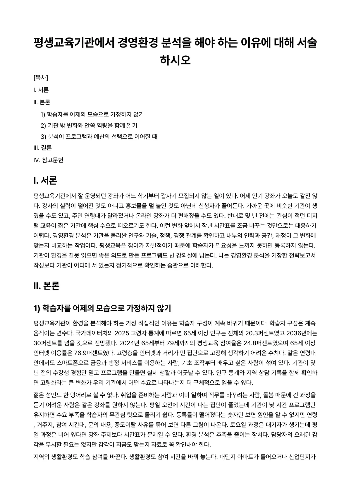 평생교육경영론 과제 레포트 - 평생교육기관에서 경영환경 분석을 해야 하는 이유에 대해 서술하시오 미리보기 1페이지