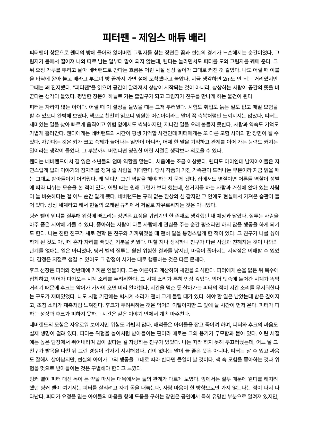 피터팬 독후감 (제임스 매튜 배리) 미리보기 1페이지
