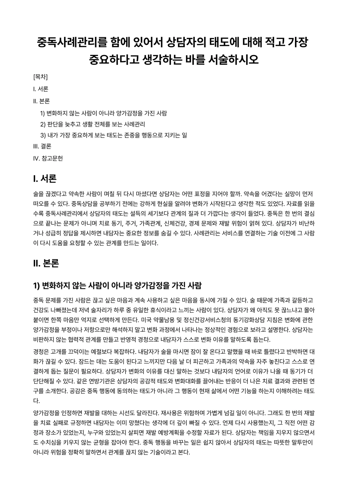 중독상담 과제 레포트 - 중독사례관리를 함에 있어서 상담자의 태도에 대해 적고 가장 중요하다고 생각하는 바를 서술하시오 미리보기 1페이지