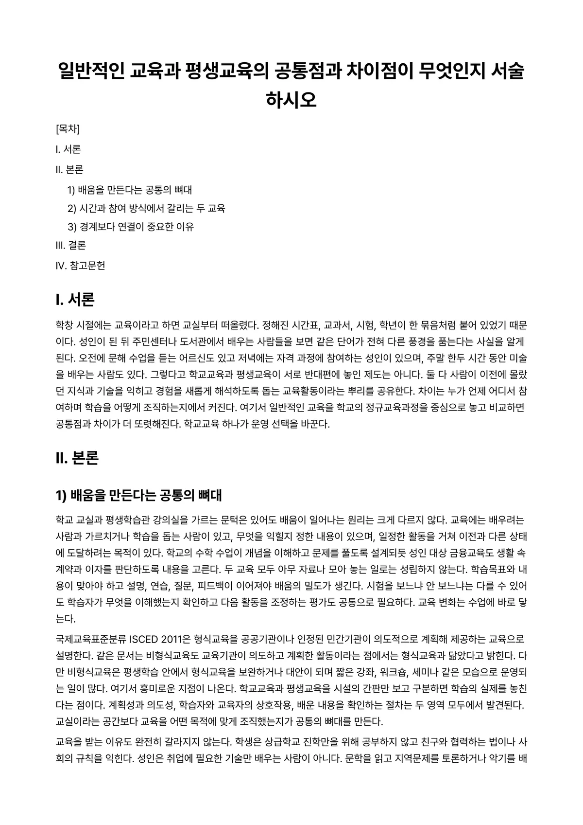 평생교육프로그램개발론 과제 레포트 - 일반적인 교육과 평생교육의 공통점과 차이점이 무엇인지 서술하시오 미리보기 1페이지
