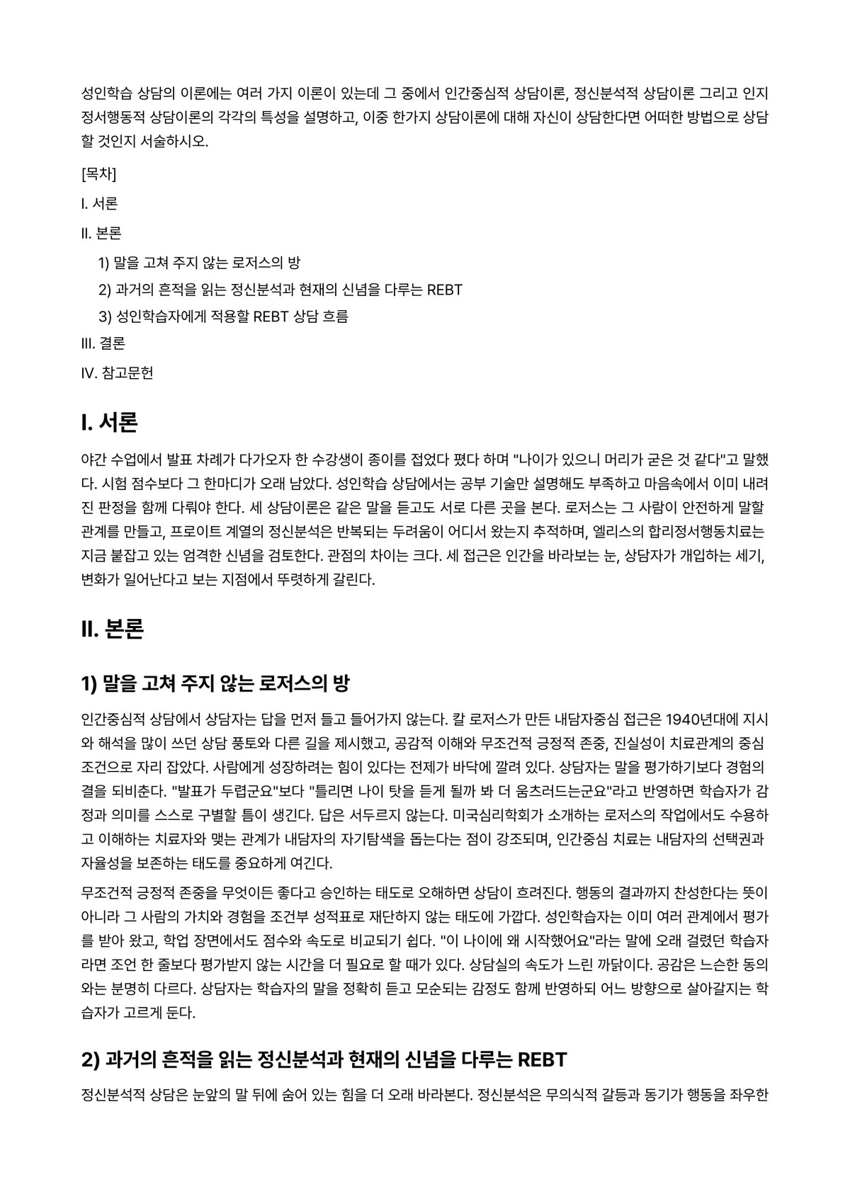 인지행동상담 과제 레포트 - 성인학습 상담의 이론에는 여러 가지 이론이 있는데 그 중에서 인간중심적 상담이론, 정신분석적… 미리보기 1페이지