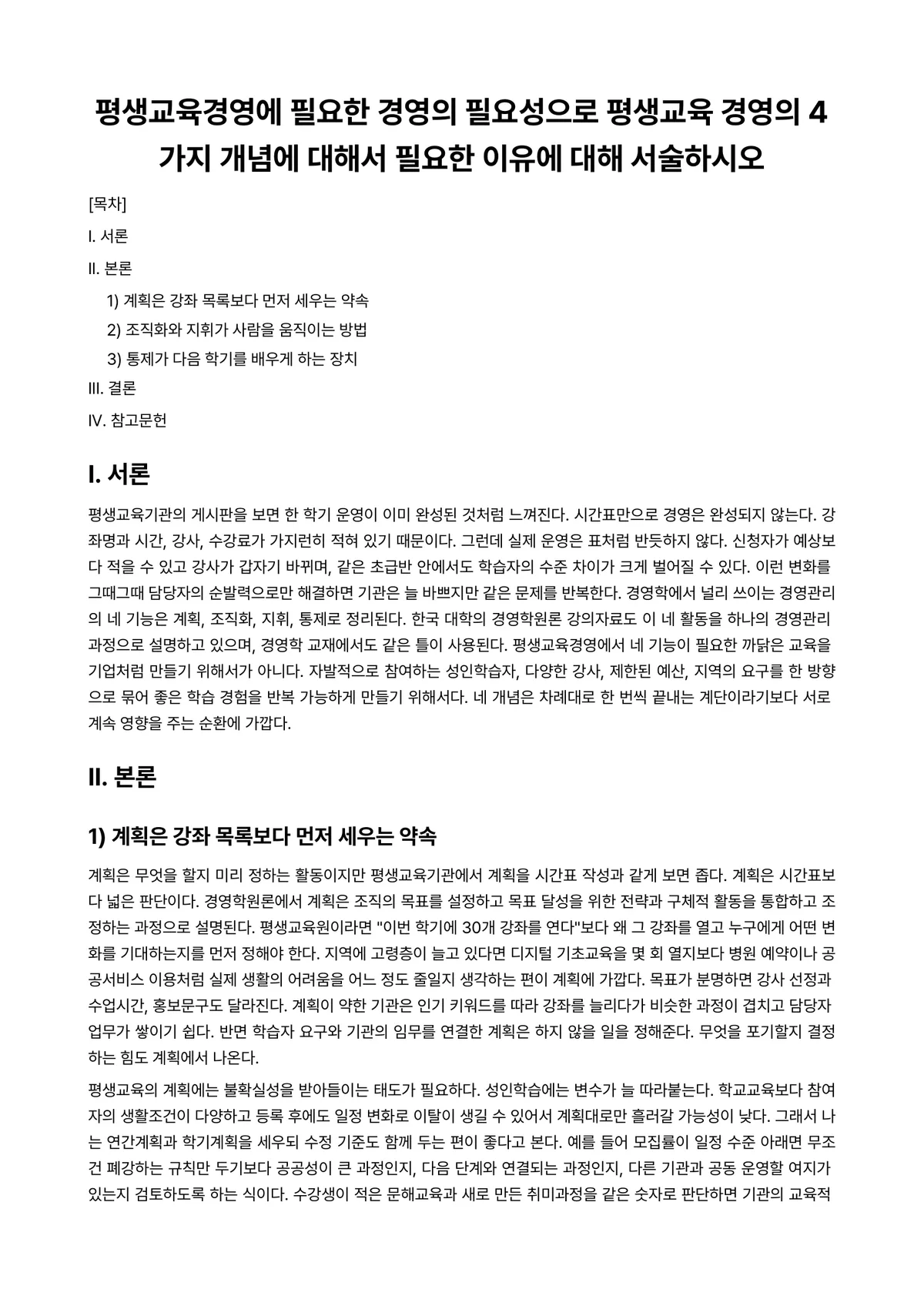평생교육경영론 과제 레포트 - 평생교육경영에 필요한 경영의 필요성으로 평생교육 경영의 4가지 개념에 대해서 필요한 이유에 대해… 미리보기 1페이지