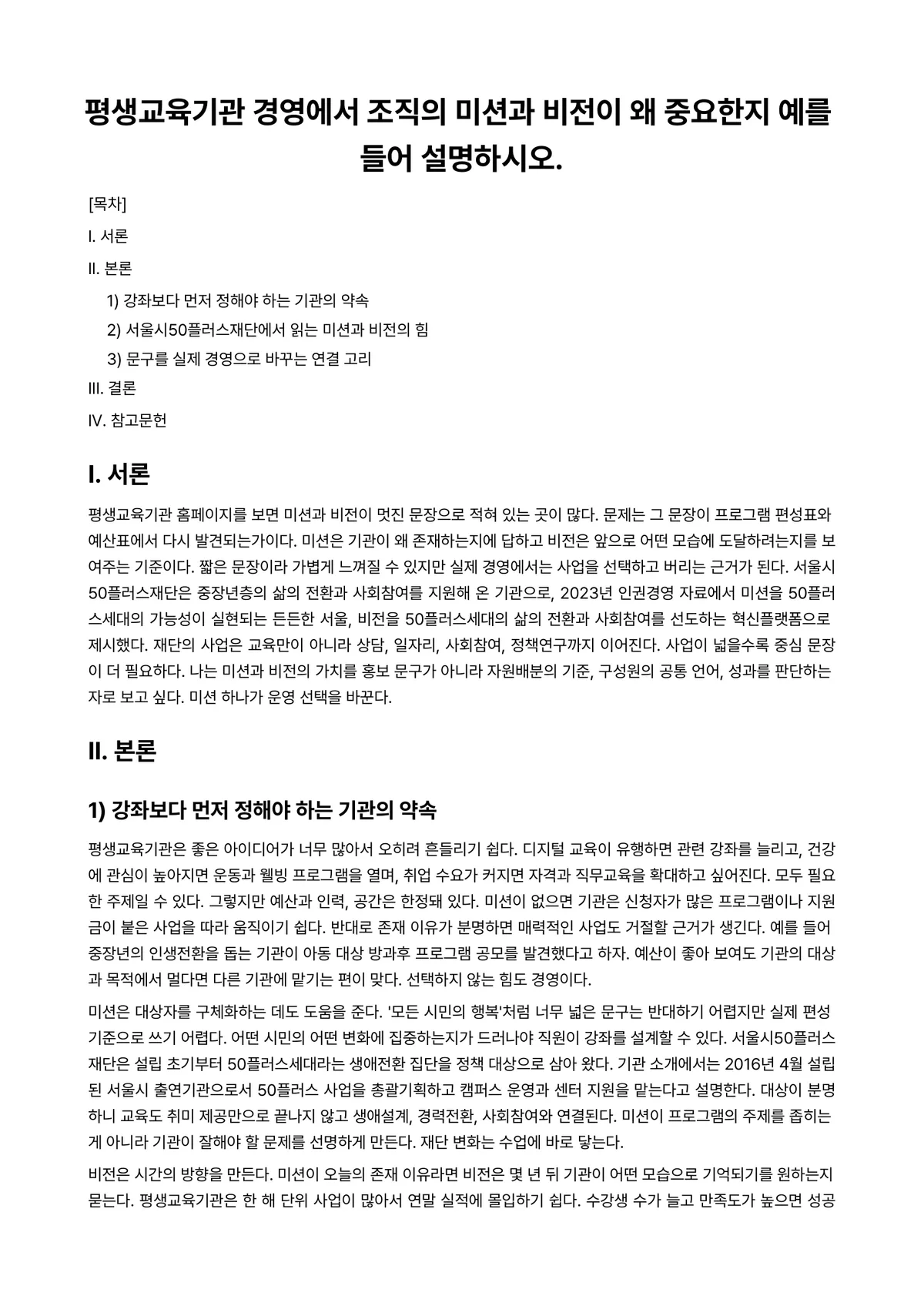 평생교육경영론 과제 레포트 - 평생교육기관 경영에서 조직의 미션과 비전이 왜 중요한지 예를 들어 설명하시오. 미리보기 1페이지