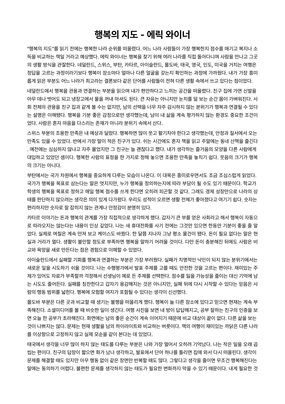 행복의 지도 독후감 (에릭 와이너) 미리보기 1페이지
