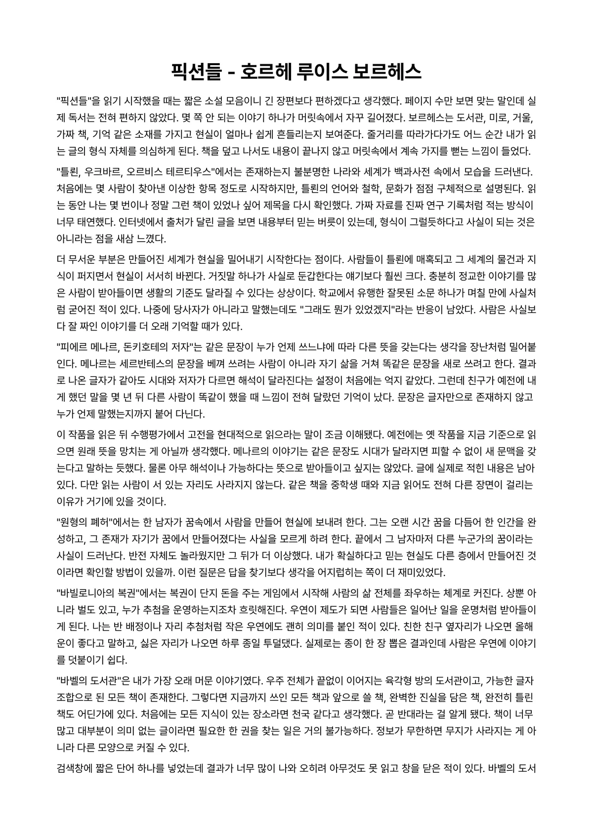 픽션들 독후감 (호르헤 루이스 보르헤스) 미리보기 1페이지