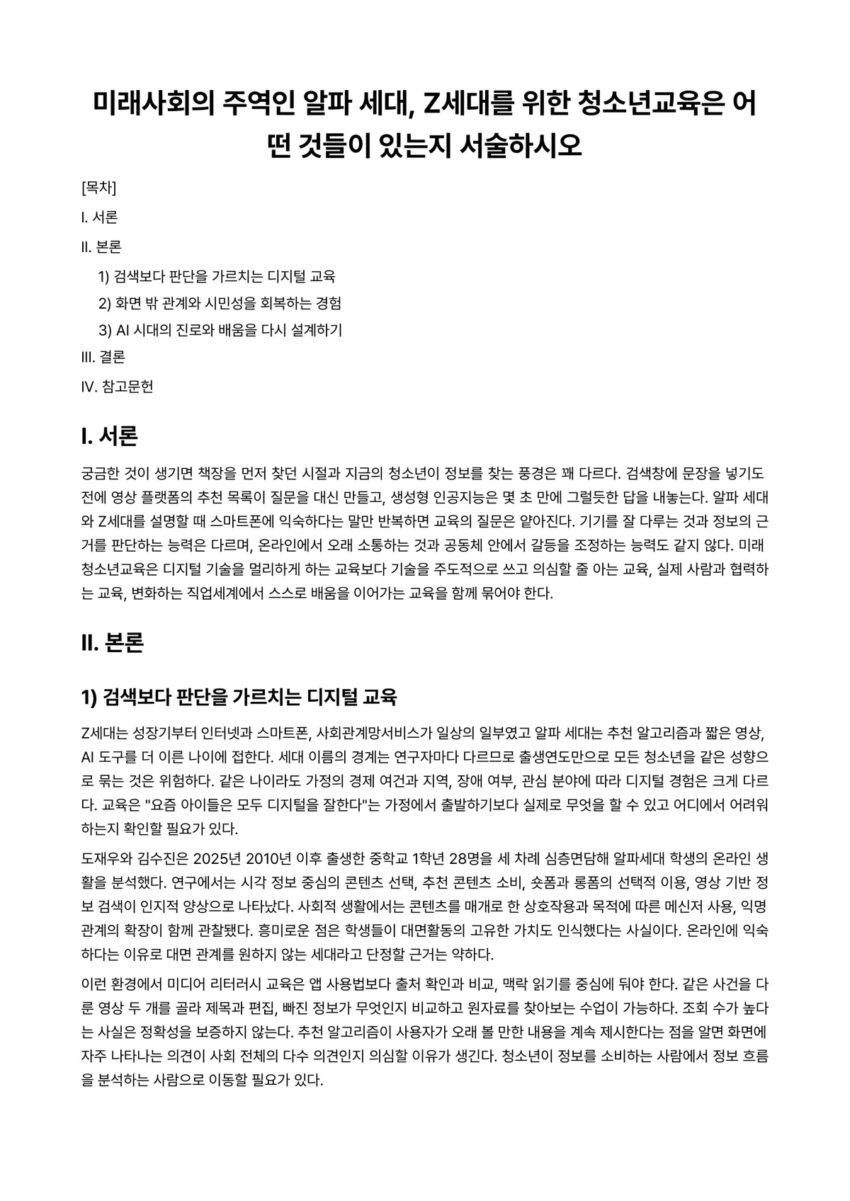 청소년교육론 과제 레포트 - 미래사회의 주역인 알파 세대, Z세대를 위한 청소년교육은 어떤 것들이 있는지 서술하시오 미리보기 1페이지