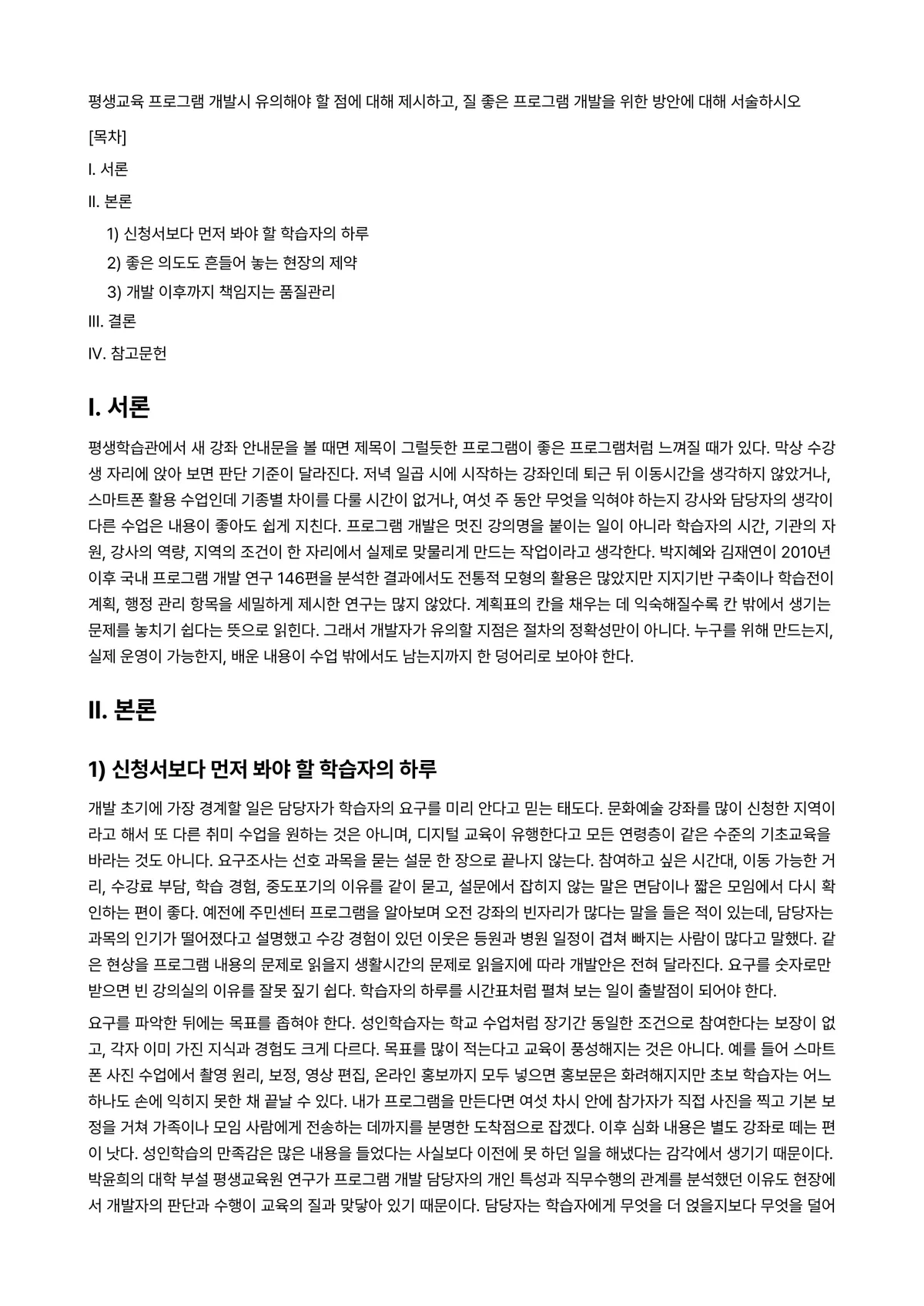 평생교육프로그램개발론 과제 레포트 - 평생교육 프로그램 개발시 유의해야 할 점에 대해 제시하고, 질 좋은 프로그램 개발을 위한 방안에… 미리보기 1페이지