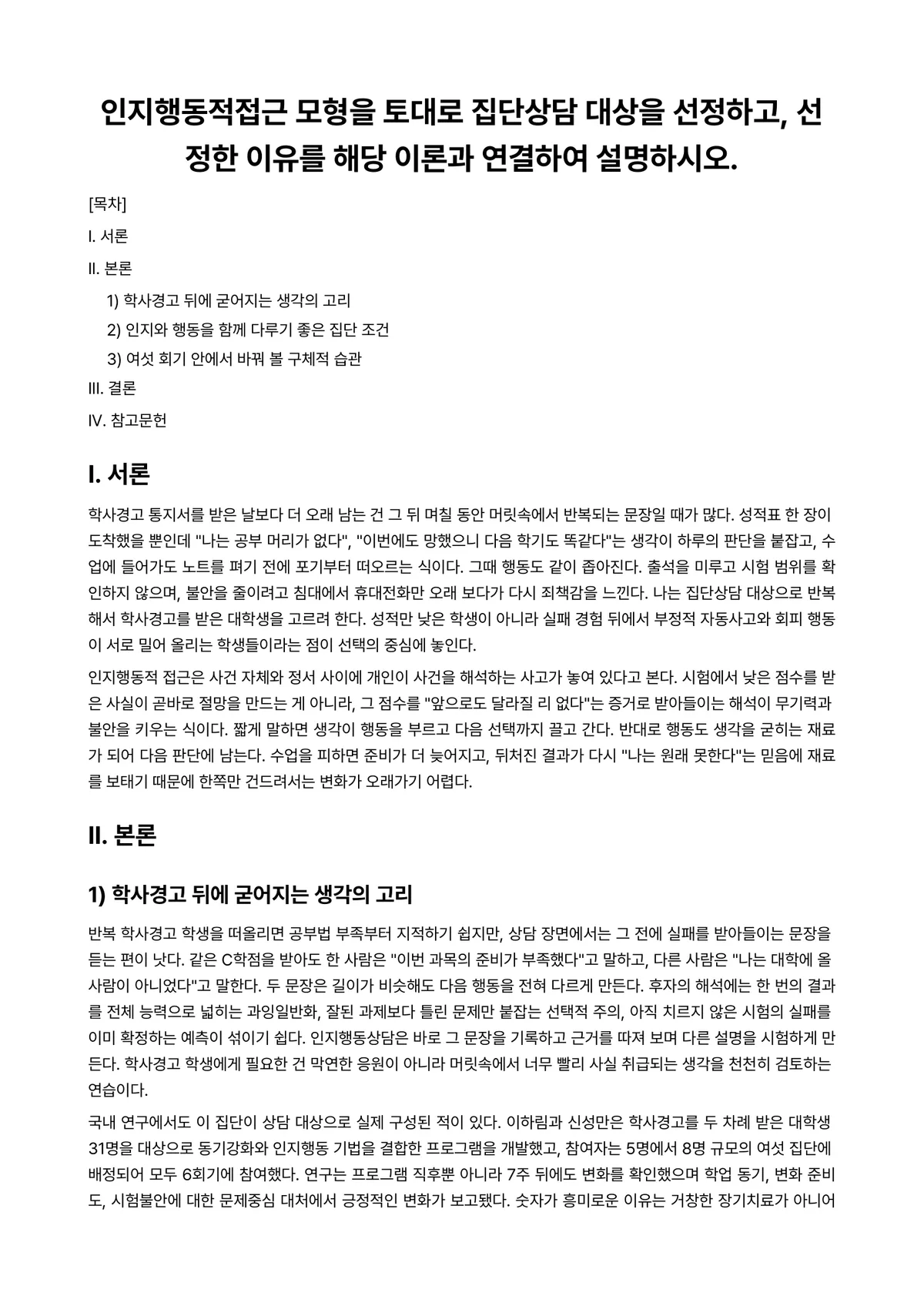 인지행동상담 과제 레포트 - 인지행동적접근 모형을 토대로 집단상담 대상을 선정하고, 선정한 이유를 해당 이론과 연결하여… 미리보기 1페이지