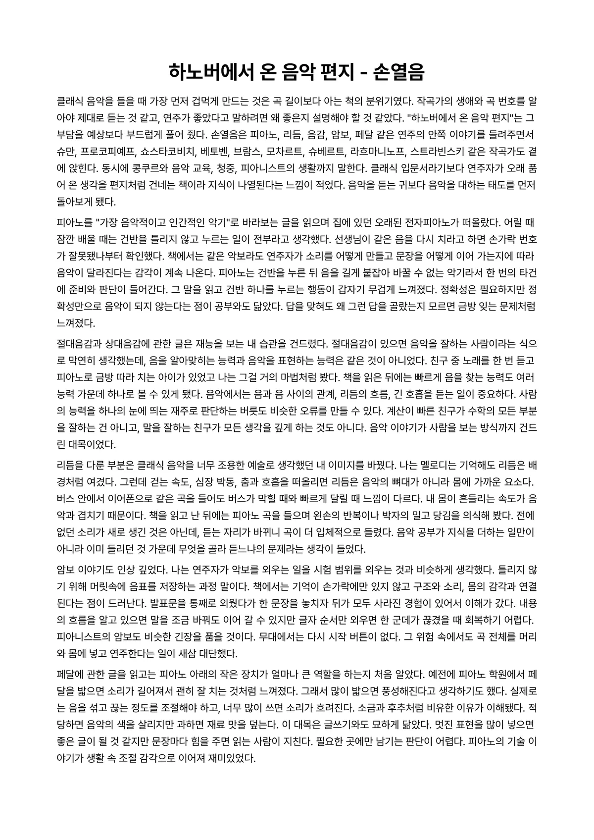 하노버에서 온 음악 편지 독후감 (손열음) 미리보기 1페이지