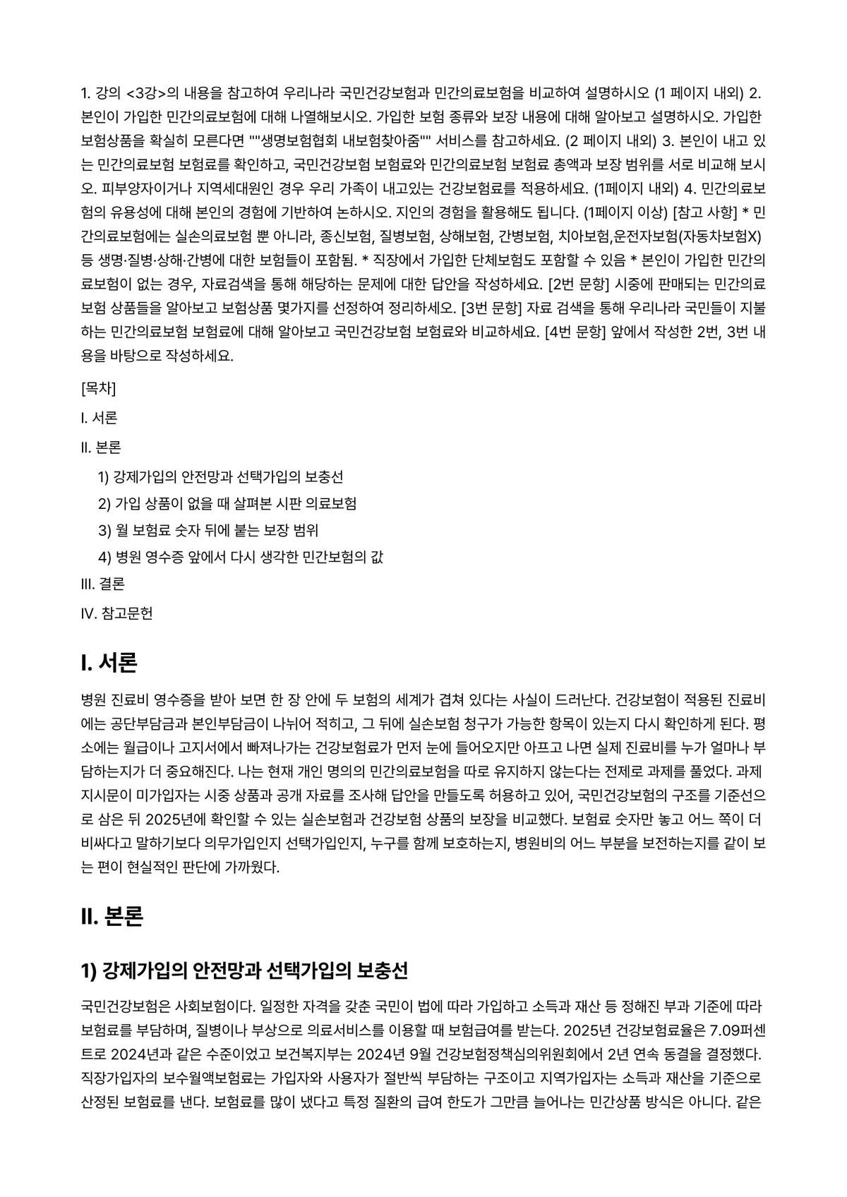 건강보험론 2025년 1학기 중간과제물 - 1. 강의 <3강>의 내용을 참고하여 우리나라 국민건강보험과 민간의료보험을 비교하여 설명하시오… 미리보기 1페이지