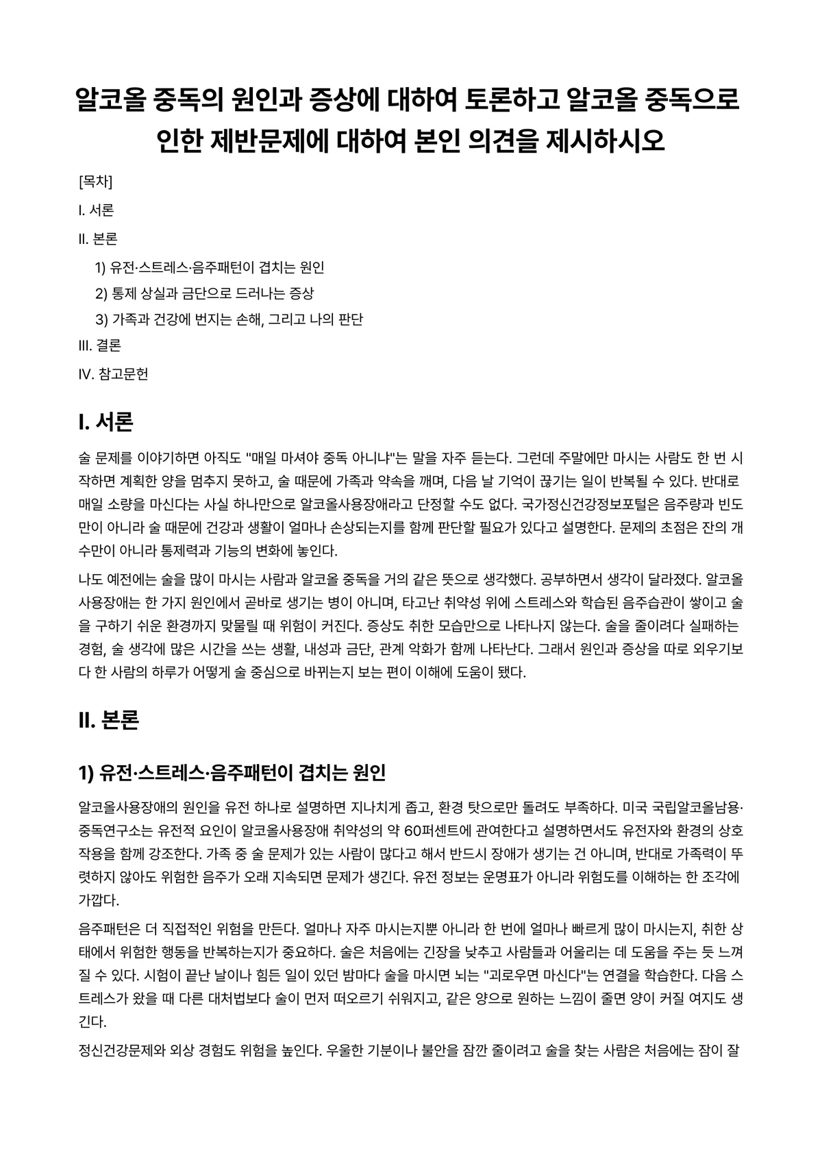 중독상담 과제 레포트 - 알코올 중독의 원인과 증상에 대하여 토론하고 알코올 중독으로 인한 제반문제에 대하여 본인 의견을… 미리보기 1페이지