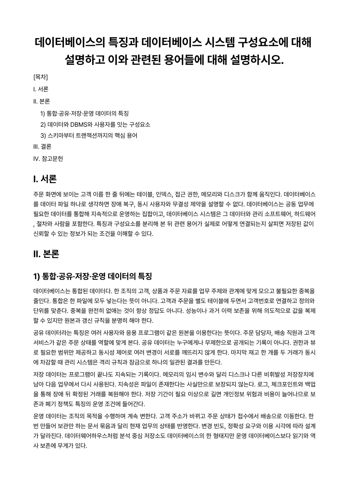 데이터베이스 과제 레포트 - 데이터베이스의 특징과 데이터베이스 시스템 구성요소에 대해 설명하고 이와 관련된 용어들에 대해… 미리보기 1페이지