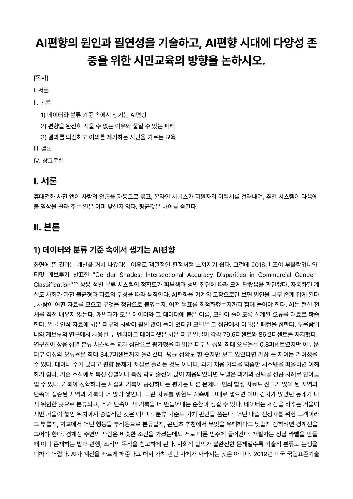 시민교육론 과제 레포트 - AI편향의 원인과 필연성을 기술하고, AI편향 시대에 다양성 존중을 위한 시민교육의 방향을… 미리보기 1페이지