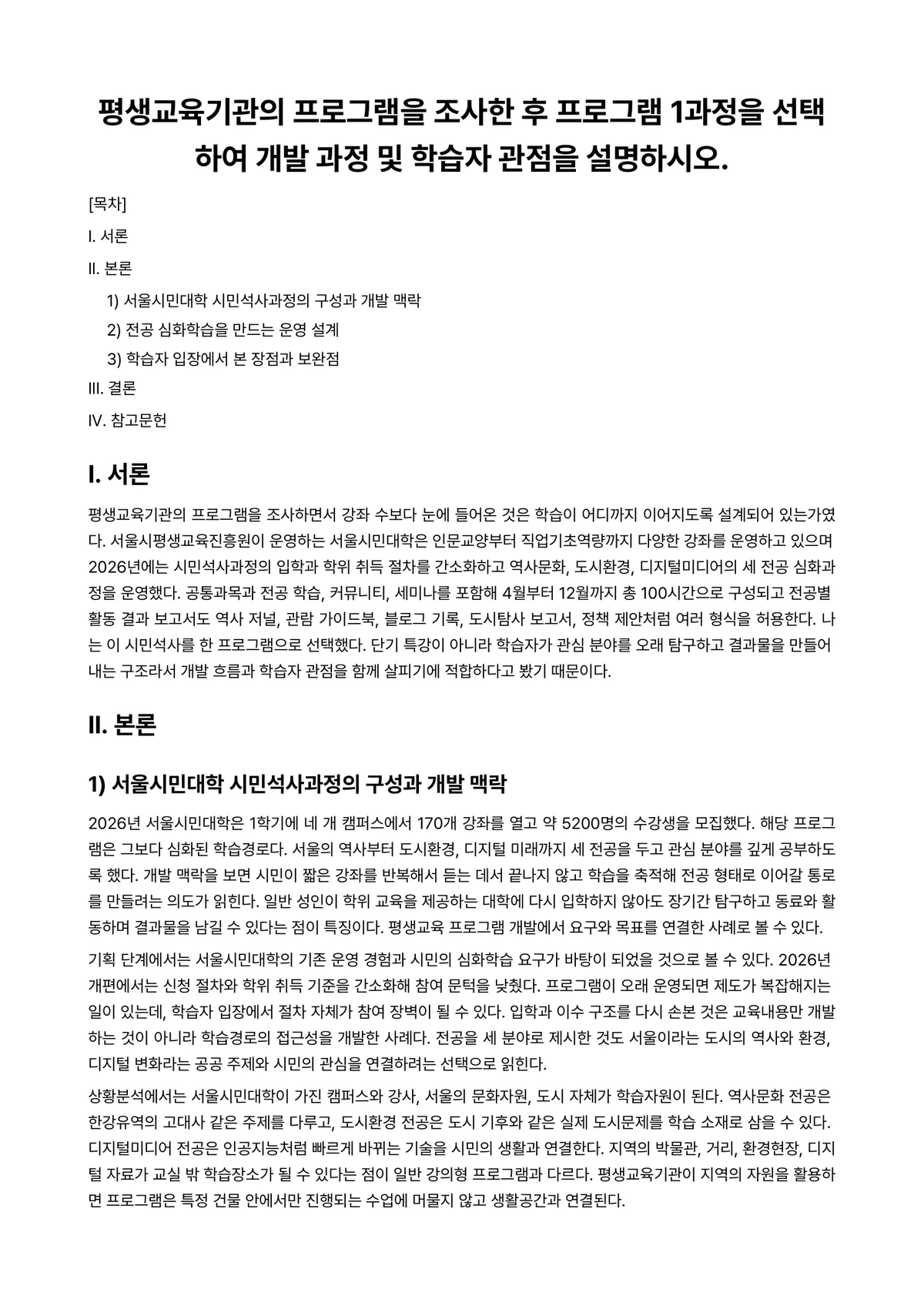 평생교육프로그램개발론 과제 레포트 - 평생교육기관의 프로그램을 조사한 후 프로그램 1과정을 선택하여 개발 과정 및 학습자 관점을… 미리보기 1페이지