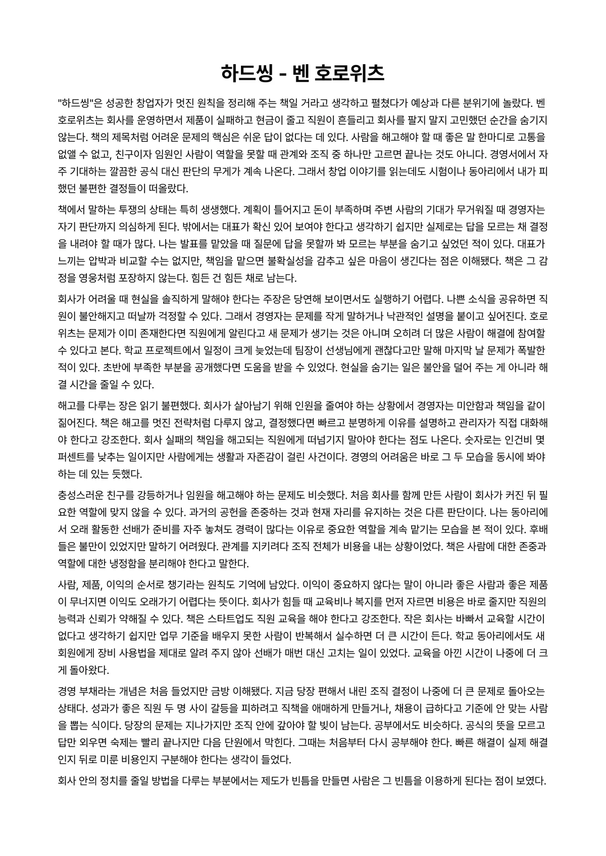 하드씽 독후감 (벤 호로위츠) 미리보기 1페이지