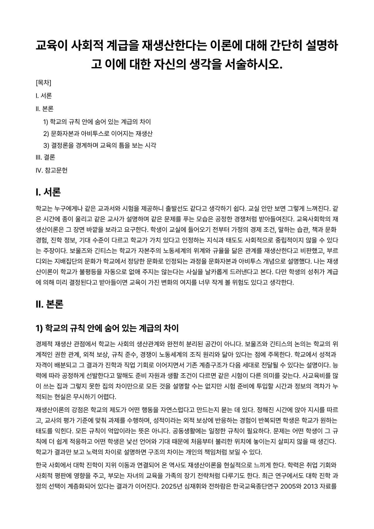 교육사회학 과제 레포트 - 교육이 사회적 계급을 재생산한다는 이론에 대해 간단히 설명하고 이에 대한 자신의 생각을 서술하시오. 미리보기 1페이지