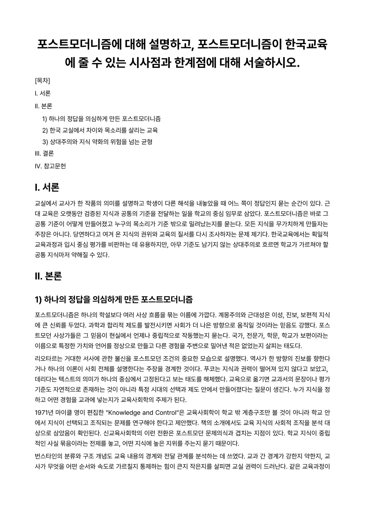 교육사회학 과제 레포트 - 포스트모더니즘에 대해 설명하고, 포스트모더니즘이 한국교육에 줄 수 있는 시사점과 한계점에 대해… 미리보기 1페이지