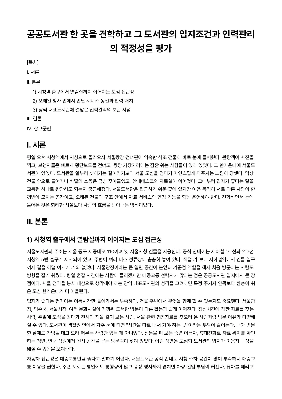 공공도서관운영론 과제 레포트 - 공공도서관 한 곳을 견학하고 그 도서관의 입지조건과 인력관리의 적정성을 평가 미리보기 1페이지