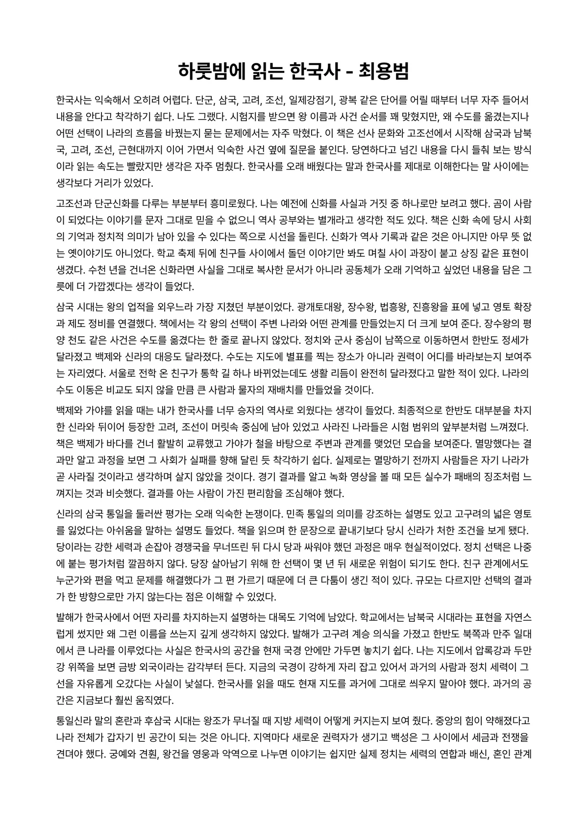 하룻밤에 읽는 한국사 독후감 (최용범) 미리보기 1페이지