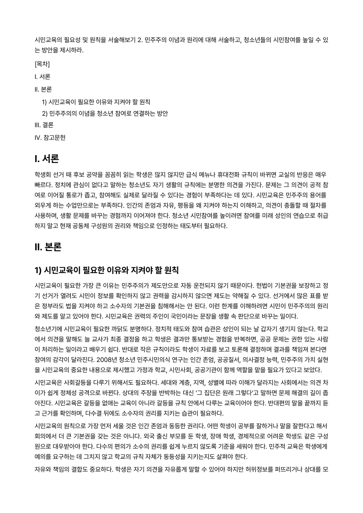 시민교육론 과제 레포트 - 시민교육의 필요성 및 원칙을 서술해보기 2. 민주주의 이념과 원리에 대해 서술하고, 청소년들의… 미리보기 1페이지